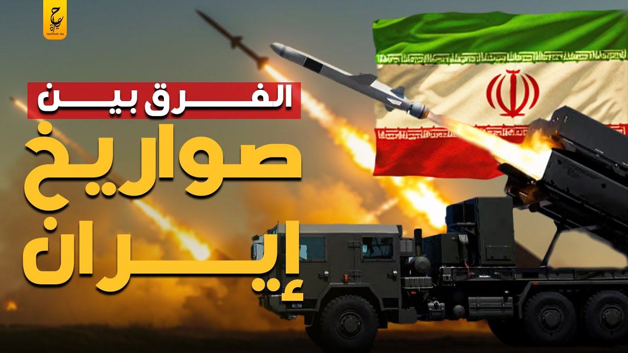 الفرق بين أنواع الصواريخ الإيرانية