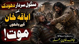 Mongol Dushman Ep 15 | How Abaqa Khan Defeated the Fearsome Mongol Commander Dhodak }Tareekh