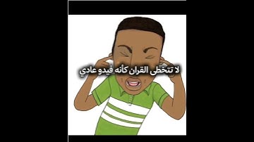 قرأن كريم بصوت القارئ السديس #مكة_المكرمة #اكسبلور #الرحمن #دويتو #المصحف #لايك #حالات_واتس #ترند