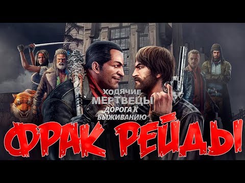 The Walking Dead: Road to Survival - рейды, ПУшка и просто общение 😁