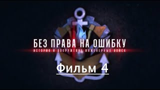 История и вооружение инженерных войск. Фильм 4