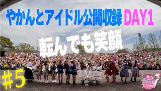 やかんとアイドル公開収録DAY1 #５ 転んでも笑顔