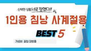 1인용 침낭 사계절용 쇼핑 가이드 추천 TOP5