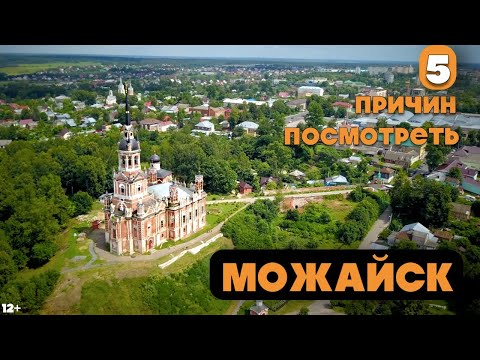 МОЖАЙСК | 5 ПРИЧИН ПОСМОТРЕТЬ