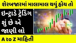 'ઇન્ટ્રાડે ટ્રેડિંગ' કરો ને ઘરે બેઠા કમાઓ | Intraday Trading | Demat Account | Share Market