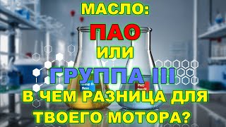 Не переплачивай! Масло: ПАО или Группа III - в чем разница для твоего мотора?