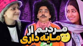 مردیم از پولداری‍♀خدایا بسه دیگه