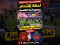 لحظة صا دمة اقتحام جمهور اتحاد العاصمة لملعب المسيرة ضد آسفي اللقطة التي يبحث عنها الجميع