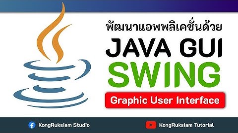 พัฒนาแอพพลิเคชั่นแบบ GUI ด้วย Java (Swing) | สำหรับผู้เริ่มต้น [FULL COURSE]