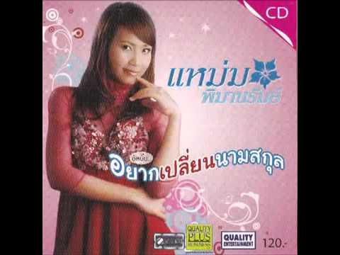 คอร์ดเพลง อยากเปลี่ยนนามสกุล