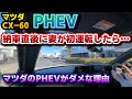 オーナー閲覧注意【CX-60】納車されたPHEVを妻に運転させてみたら...。家族のリアルな反応!そして数日で感じたPHEVの大きな問題点と改善希望