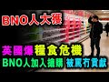 [字幕版] BNO人大獲了 英國爆糧食危機 兩週內食物將耗盡 可笑BNO人到超市搶購 被當地人罵冇貢獻 / 格仔 大眼 郭政彤 艾力