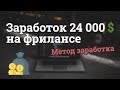 Как зарабатывать 24 000 $ в месяц на фрилансе?