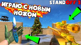 ИГРАЮ С НОВЫМ НОЖОМ, ПЕРЧАТКИ, ЗОЛОТАЯ AWM В STANDOFF 2!