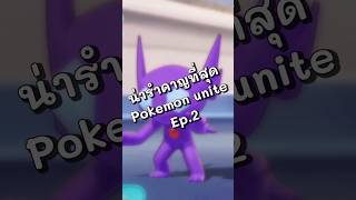 Ep.2 ตัวที่น่ารำคาญ #foryou #funny #pokemon #pokemongo #pokemonunite #โปเกม่อน #เกมโปเกม่อน