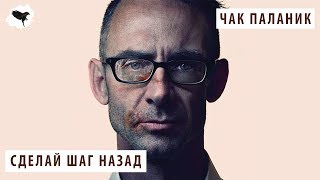 ЧАК ПАЛАНИК - СДЕЛАЙ ШАГ НАЗАД | ПЕРЕВОД