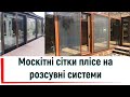 Москітні сітки плісе під ключ в Києві від ©Твоє вікно👉Москітні сітки плісе на розсувну систему👍