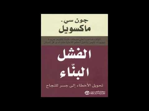 الكتب المسموعة الفشل البناء جون سي ماكسويل مكتبة المنارة العالمية