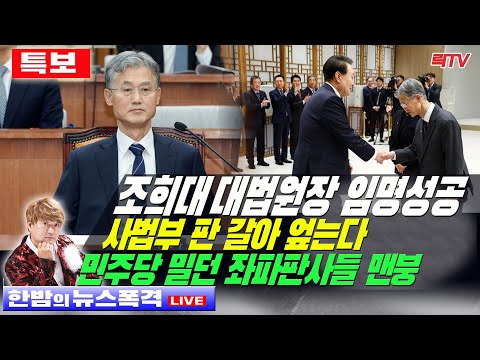민주당 윤석열대통령 전략에 말렸다 🥢 <strong>시청자</strong> <strong>의견</strong> 🥢  라이브데스크