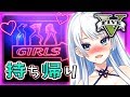 【GTA5】今日こそエロな女を持ち帰る！！【にじさんじゲーマーズ】【グラセフ５】