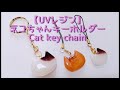 【UVレジン】 ネコちゃんキーホルダー Cat key chain