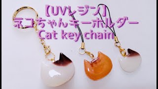 【UVレジン】 ネコちゃんキーホルダー Cat key chain