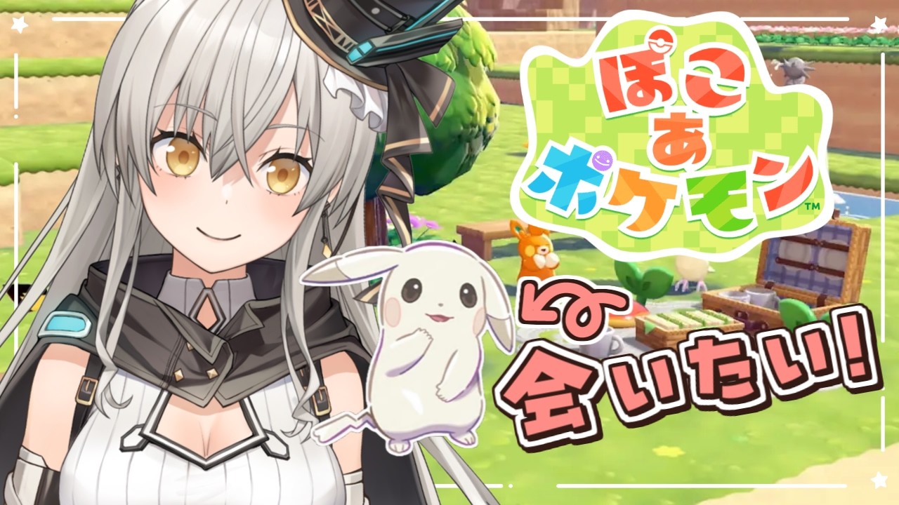 【ぽこ あ ポケモン】昼のポケモン＆うすチュウに会いたい…！のんびりチルタイム❤【グリゼルダ・フォン・プファンクーヘン】