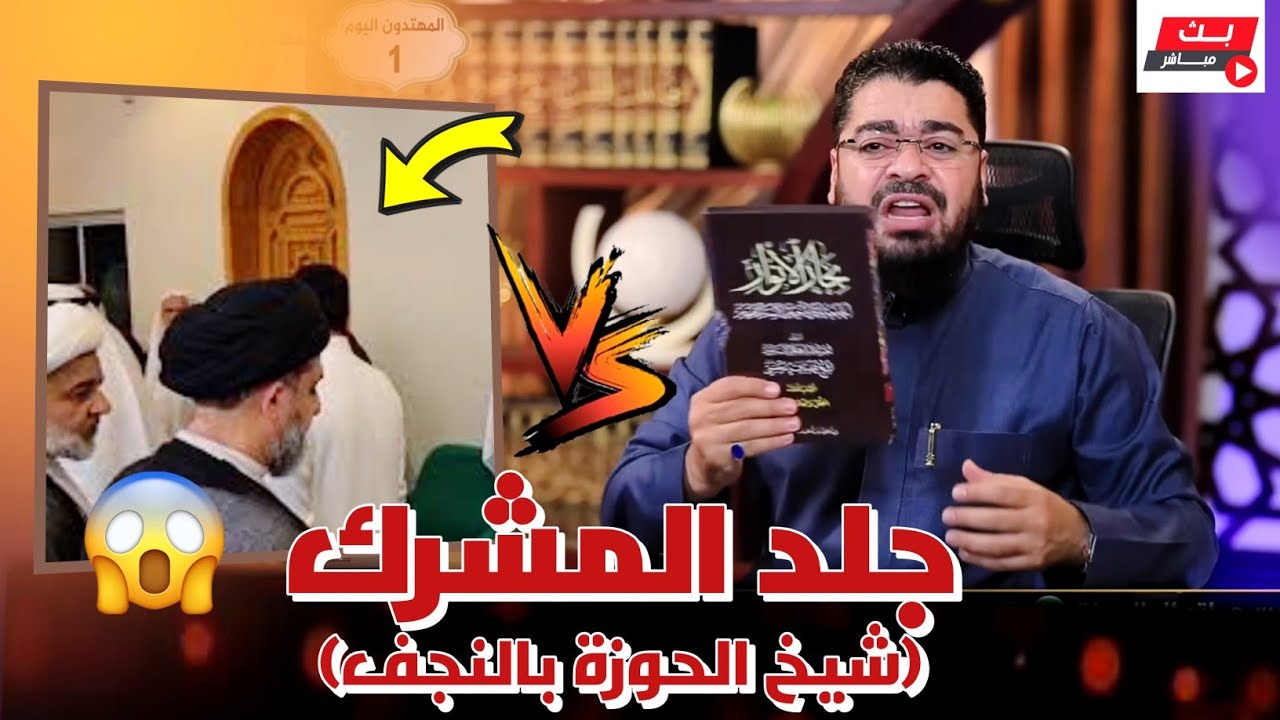 مناظرة طاحنة❕الشيخ يجلد المشرك شيخ الحوزة بالنجف❕بعدما طعن في بنت الرسولﷺ❕#رامي_عيسى #السعودية