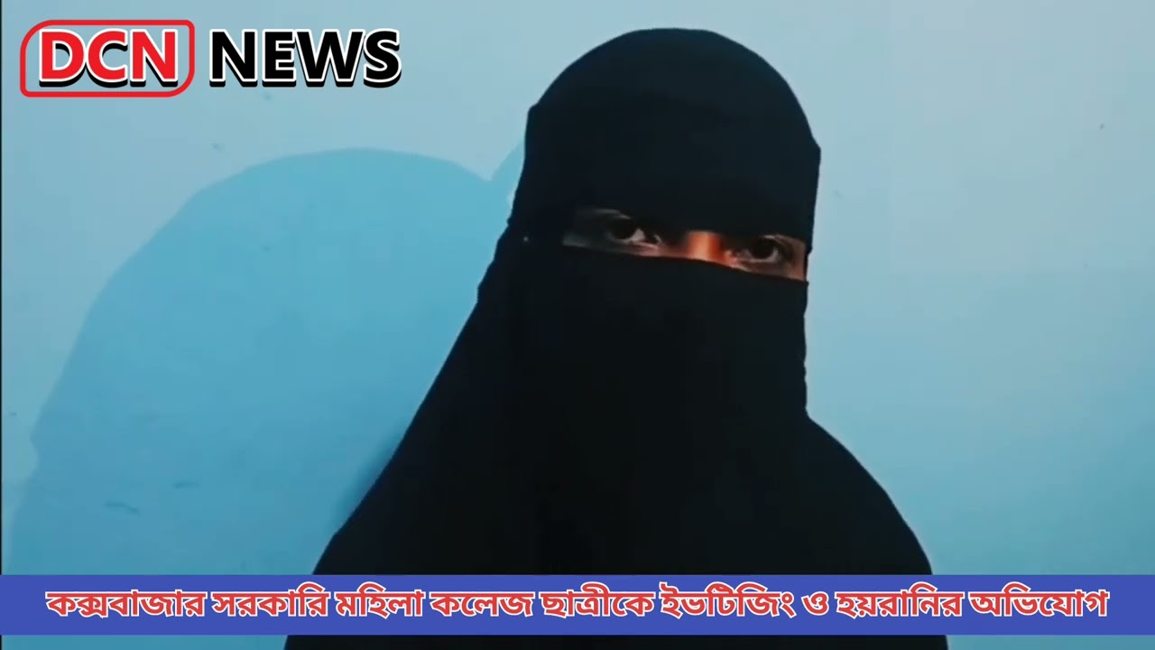 কক্সবাজার সরকারি মহিলা কলেজ ছাত্রী তানজিনা আক্তার রিয়াকে ইভটিজিং ও হয়রানির অভিযোগ মারুফের বিরুদ্ধে