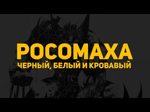 Обзор комикса: Росомаха. Черный, белый и кровавый