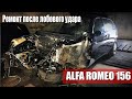 alfa romeo 156 ремонт после лобового удара