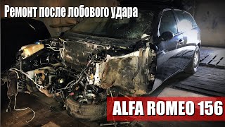 alfa romeo 156 ремонт после лобового удара