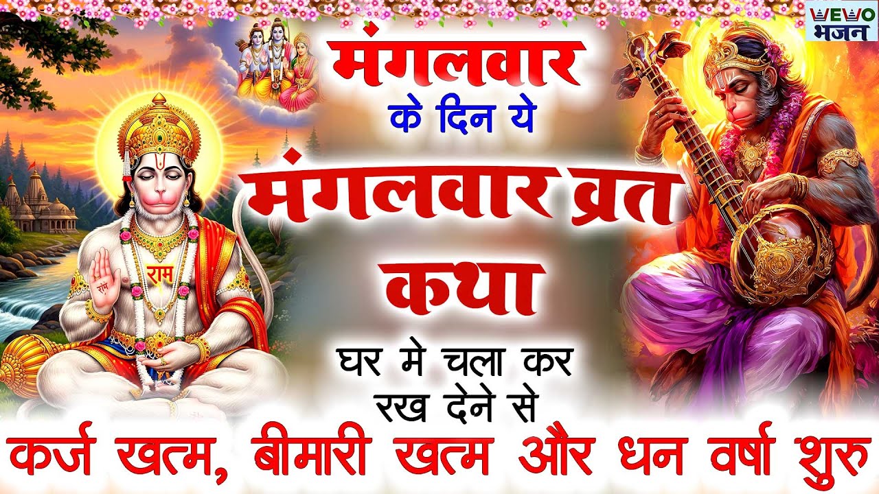 मंगलवार के दिन ये मंगलवार व्रत कथा घर में चला कर रख देने से कर्ज खत्म , बीमारी खत्म धन वर्षा शुरू