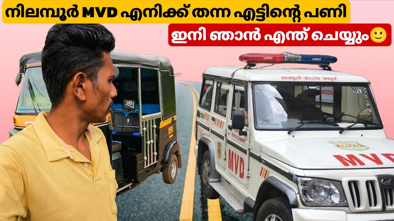 നിലമ്പൂർ RTO ഈ ചെയ്തത് ശരിയാണോ? 😡| Kerala motor vehicle department|nilambur mvd|nilambur rto
