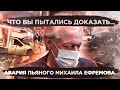 Смертельное ДТП Михаила Ефремова. Цирк вместо защиты