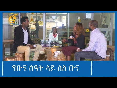 ቪዲዮ: የቡና ቅንብር እና ጠቃሚ ባህሪዎች