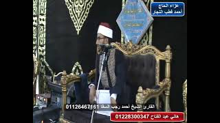 ربع العصر الثاني القارئ الشيخ أحمد رجب السقا عزاء الحاج أحمد قطب النجار كنيسةشبراطومركز بسيون غربية