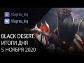 Black Desert: Патч на ПТС от 5 ноября (Новая PvPvE Арена, Замок стальных терней, Хадум)