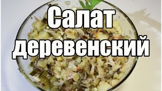 Салат деревенский / Potato salad with mushrooms | Видео Рецепт(Видео рецепт «Салат деревенский» от videoretsepty.ru ПОДПИСЫВАЙТЕСЬ НА КАНАЛ: ..., 2016-12-17T06:25:32.000Z)