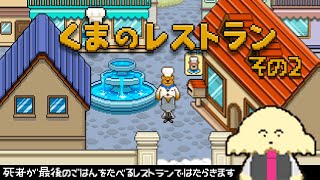 【くまのレストラン】地獄行の特等席は俺のものだ【 Vtuber #ぽた犬】