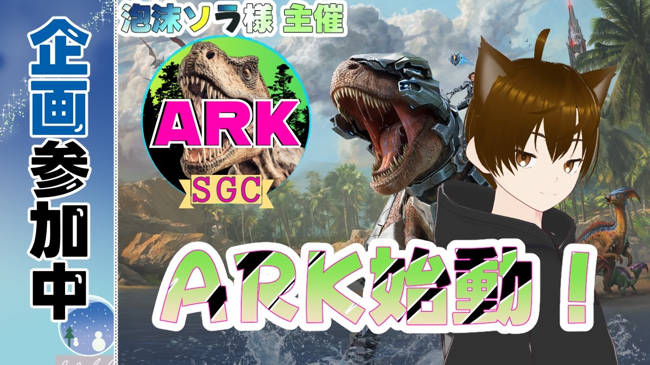 【#Ark 】初めまして！Arkスト鯖参加します！  #鯖コラボ #スト鯖企画  #ゲーム実況  #vtuber