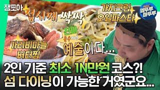 [#안다행] 탑셰프들이 말아주는 역대급 신선한 해산물 섬다이닝🦑🍽 아니면 못 먹겠다고요‼️ㅣ#레이먼킴 #정호영 MBC230821방송