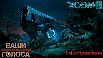 XCOM 2 - атака на Мститель (fix) [проект "Ваши голоса"]