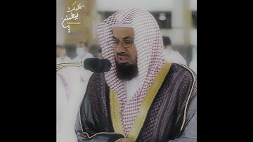 تلاوة تأخذ بك إل عالم آخر 🎧 ﴿لَعَلَّ السَّاعَةَ تَكُونُ قَرِيبًا﴾ الشيخ سعود الشريم 🕋🕊️ Part 3