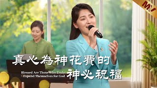 基督教會歌曲《真心為神花費的神必祝福》【詩歌MV】