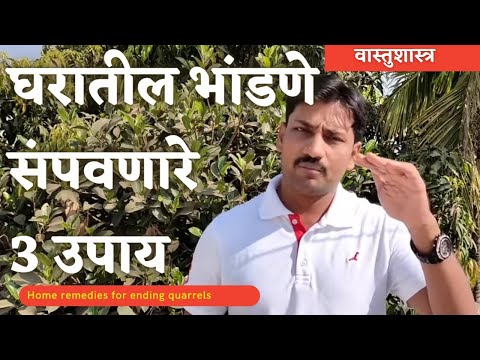 घरात भांडणे होऊ नये यासाठी करा हे 3 उपाय घरातील भांडण मिटतील | gharat bhandan upay | घरात भांडण