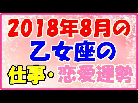 乙女座の2018年8月の仕事・恋愛運勢占い!