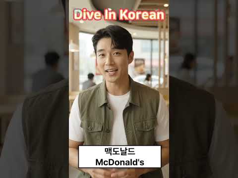Video thumbnail: 맥도날드! Koreans don't pronounce McDonald's exactly like English.