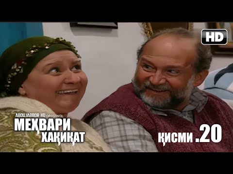 МЕХВАРИ ХАКИКАТ КИСМИ 20 FULL HD