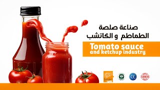 صناعة صلصة الطماطم و الكاتشب | Tomato sauce and ketchup industry